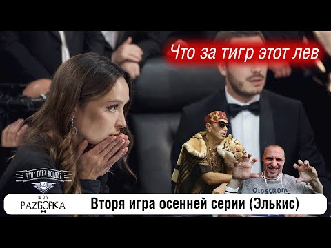 Видео: #разборка 2 игры осенней серии (Элькис) #чтогдекогда #чгк