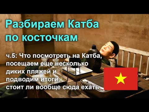 Видео: Разбираем остров Катба по косточкам, часть 5: что посмотреть и подводим итоги