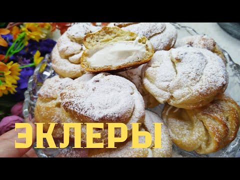 Видео: ЭКЛЕРЫ- Самый простой и вкусный рецепт. Заварное тесто.