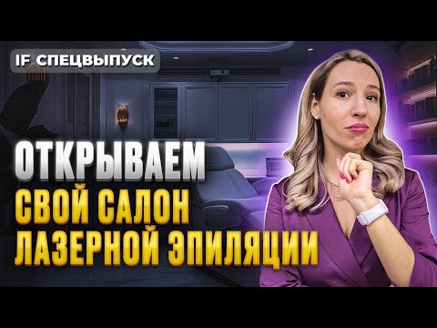 Видео: 500 тысяч в месяц на волосах: как открыть студию лазерной эпиляции? / Спецвыпуск