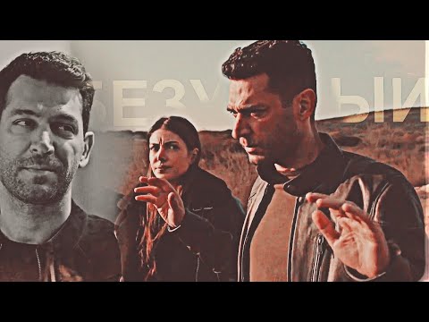 Видео: Omer 〤Zehra[БЕЗУМНЫЙ]Teşkilat +56ep.