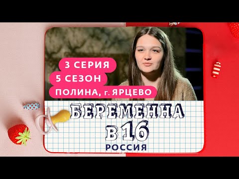 Видео: БЕРЕМЕННА В 16 | 5 СЕЗОН, 3 ВЫПУСК | ПОЛИНА, ЯРЦЕВО