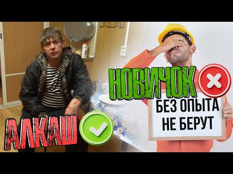 Видео: СИНЬКА на вахте. Опытный алкаш vs оператора - новичка.