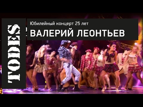 Видео: "TODES" ЮБИЛЕЙНЫЙ КОНЦЕРТ 25 ЛЕТ. Номер: ВАЛЕРИЙ ЛЕОНТЬЕВ