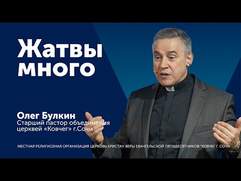 Видео: Проповедь: Жатвы много - старший пастор Олег Булкин
