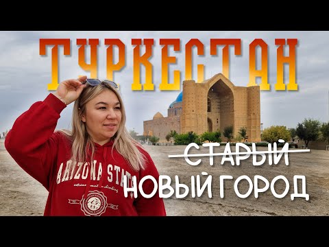 Видео: ТУРКЕСТАН - прогулка по городу, сняли квартиру, за копейки. Почему Туркестан сравнивают с Дубаем?
