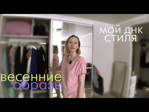 Видео: весенние образы. мой днк стиля