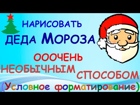 Видео: Excel: Как нарисовать Деда Мороза (клеточки) рисовать необычно красиво оригинально Рисунок компьютер