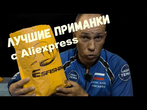 Видео: Лучшие приманки с Aliexpress. Силикон и Воблеры от Esfishing