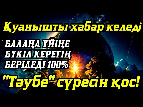 Видео: Алладан өзіңе балаңа керегіңді сұра бәрін беріп 100% қуанышты хабар келеді 2)