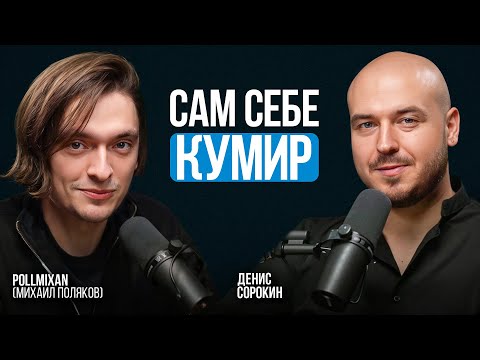 Видео: Уникальность в мире успешного успеха. Pollmixan про счастье в пути и поиск предназначения.