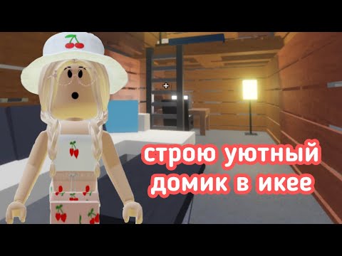Видео: СТРОЮ УЮТНЫЙ ДОМИК В ИКЕЕ / Roblox SCP-3008