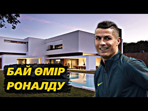 Видео: РОНАЛДУДЫҢ БАЙ ӨМІРІ! | РОНАЛДУ ҚАЛАЙ ӨМІР СҮРЕДІ? • ҚАНША ЖАЛАҚЫ ТАБАДЫ, ҚАЙДА ТҰРАДЫ?