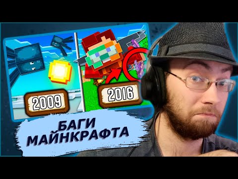 Видео: РейвХуд смотрит История БАГОВ Minecraft с 2009 по 2016