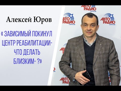 Видео: Зависимый покинул центр реабилитации что делать близким ?