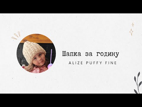 Видео: Шапка за годину з пряжі Alize Puffy FINE/алізе пуфі файн/шапка з пряжі з петлями, без спиць та гачка