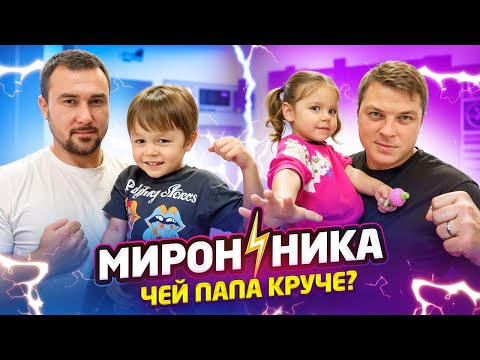 Видео: МИРОН⚡️НИКА. Чей папа круче?