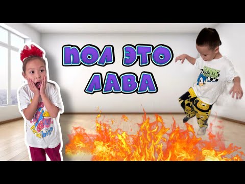 Видео: ЧЕЛЛЕНДЖ | ПОЛ ЭТО ЛАВА 😱🔥🔥🔥🔥