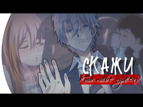 Видео: AMV「Аниме клип」— "скажи кто тебе нужен" (совместно с MYATA)