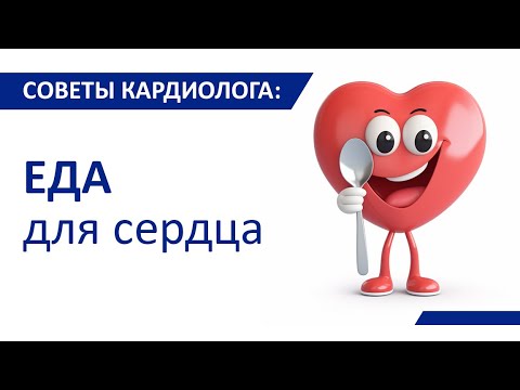 Видео: Советы кардиолога: Еда для сердца