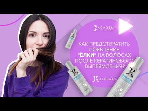 Видео: Как предотвратить появление "ёлки" на волосах после кератинового выпрямления?