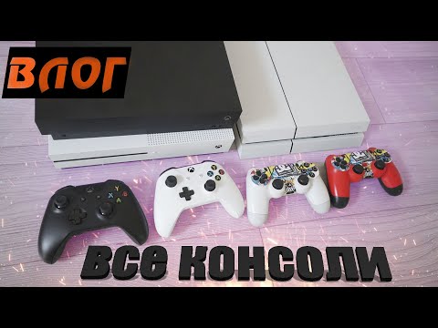 Видео: Зачем мне столько консолей? Все мои консоли.