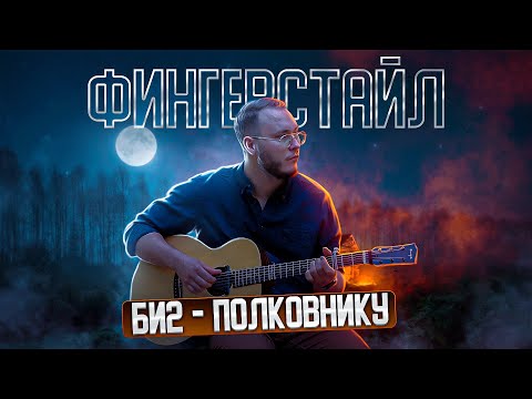 Видео: 🎸 | ПОЛКОВНИКУ ФИНГЕРСТАЙЛ | би2 полковнику на гитаре | полковнику кавер | би-2 полковнику табы