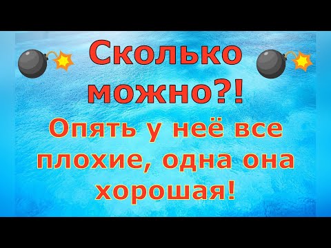Видео: Деревенский дневник очень многодетной мамы \ Сколько можно?! Опять у неё все плохие! \ Обзор