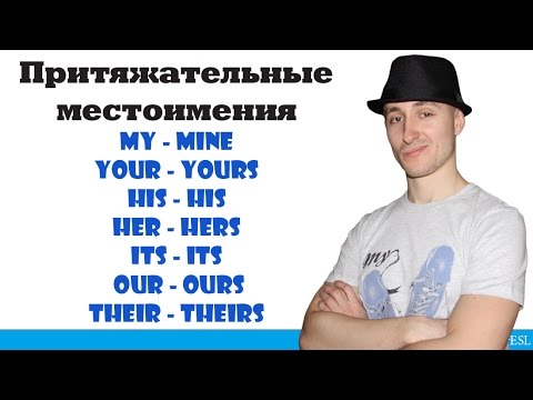 Видео: Притяжательные местоимения. Possessive pronouns