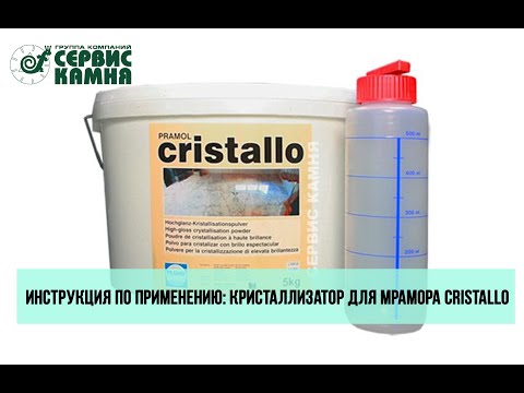 Видео: Кристаллизатор для мрамора Cristallo: инструкция по применению - Лаборатория Сервис Камня