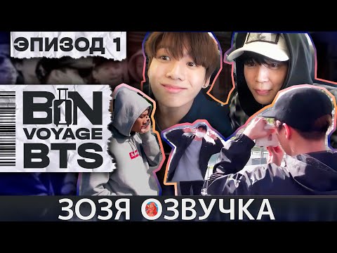 Видео: Озвучка Зозя 🤡 BTS BON VOYAGE Сезон 1 Серия 1 S1Ep1 БОН ВОЯЖ SEASON 1 ПЕРЕВОД НА РУССКОМ