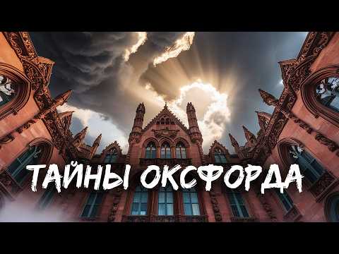 Видео: Оксфордский университет: история, традиции и интересные факты
