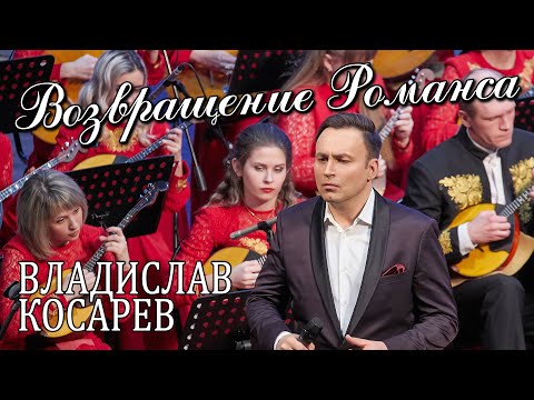 Видео: "Возвращение романса" Владислав Косарев | "The Return of Romance" Vladislav Kosarev