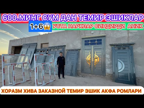 Видео: 600.МИНГ СУМ ДАН ТЕМИР ЭШИКЛАР ХОРАЗМ ХИВА ЗАКАЗНОЙ ТЕМИР ЭШИК АКФА РОМЛАРИ 15-ноября 2025 г.