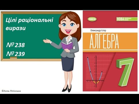 Видео: Алгебра. 7 клас. НУШ. Цілі раціональні вирази (№ 238, 239 за Істером О.)
