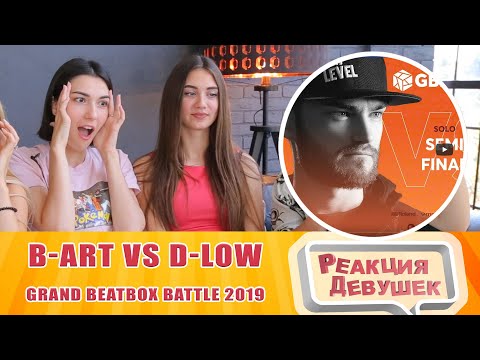 Видео: Реакция девушек - B-ART vs D-LOW | Grand Beatbox Battle 2019 | SEMI FINAL