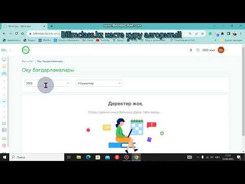 Видео: bilimclass.kz | оқу бағдарламасында пәнді құру | кесте жасау |