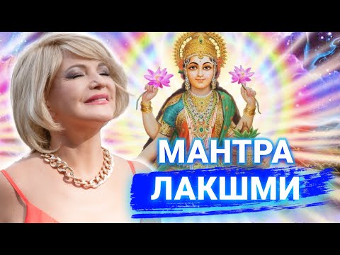 Видео: Универсальная космическая энергия БОГИНИ ЛАКШМИ приносит богатство, счастье, удачу и любовь