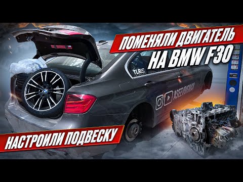Видео: ПОМЕНЯЛИ ДВИГАТЕЛЬ НА BMW F30 | НАСТРОЙКА ПОДВЕСКИ