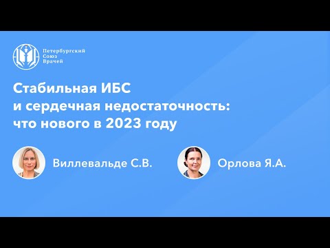 Видео: Стабильная ИБС и сердечная недостаточность: что нового в 2023 году