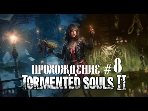 Видео: TORMENTED SOULS 2- Прохождение #8. Нашли сестру, но...