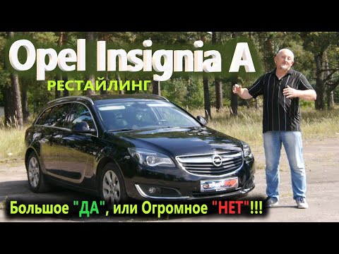 Видео: Opel Insignia A/Опель Инсигния А рестайлинг БОЛЬШОЕ "ДА", или ОГРОМНОЕ "НЕТ" БОЛЬШОЙ ОБЗОР на 2021г.