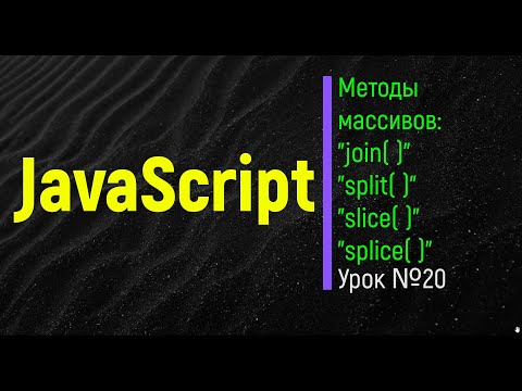 Видео: JavaScript. Методы массивов: split, join, slice, splice. Урок№ 21
