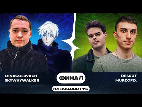 Видео: SKYWHYWALKER ИГРАЕТ ФИНАЛ ТУРНИРА НА 300.000 РУБЛЕЙ vs Murzofix & Des0ut