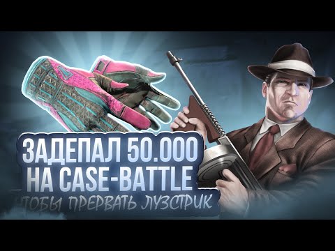 Видео: ЗАДЕПАЛ НА КБ 50 000 ЧТОБЫ НАКОНЕЦ ТО СОРВАТЬ ЛУЗСТРИК