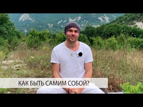Видео: Как Быть Честным c Самим Собой? Как Быть Собой? Принцип Йоги «Сатья»