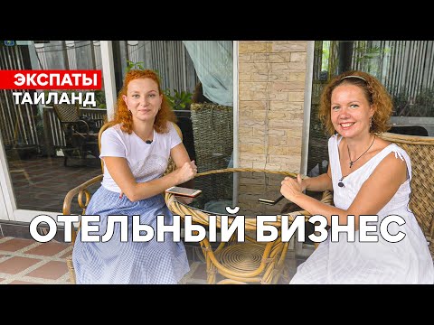 Видео: Переезд в Таиланд. Отельный бизнес под ключ. История семьи из Омска.