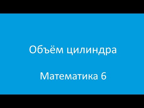 Видео: Объём цилиндра