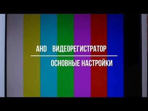 Видео: Настройка видеорегистратора AHD