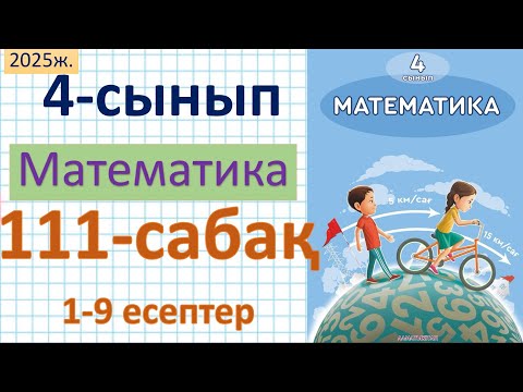 Видео: Математика 4-сынып 111-сабақ 1-9 есептер